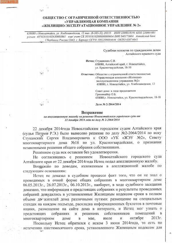 Возражения на апелляционную жалобу гпк рф. Возражение на апелляционную жалобу управляющей компании. Апелляционная жалоба задолженности по ЖКХ на решение. Возражение по апелляционной жалобе по гражданскому делу. Возражения относительно апелляционной жалобы.