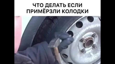 Как разморозить колодки
