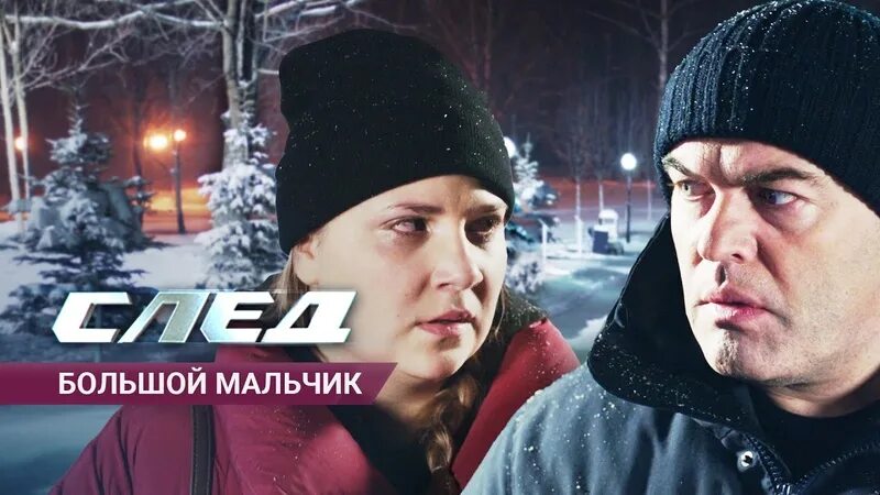 След большой мальчик