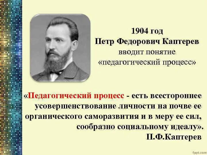 Кто ввел понятие педагогика. Петр федорович каптерев педагогика. каптерев п.ф педагогический процесс. каптерев петр федорович воспитание. петра федоровича каптерева пед труды.