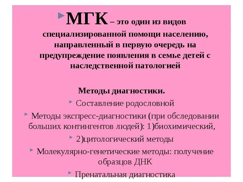 Этапы медико-генетического консультирования. Методы мгк. Задачи медико-генетического консультирования. Виды медико генетического консультирования. Методы медицинской генетики таблица.