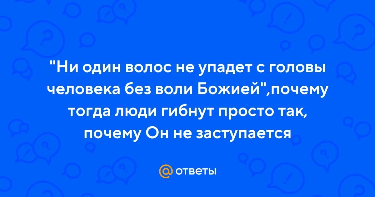 Не один волос не упадет. Ни один волос не упадет с головы человека без воли божией. да не упадëт волос с головы человека без воли божией. ни один волос не упадёт с вашей головы без воли отца вашего небесного.