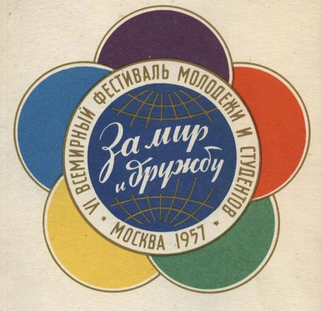 Vi Всемирный фестиваль молодёжи и студентов в Москве 1957 года. Эмблема Всемирного фестиваля молодежи и студентов 1957. Vi ВФМС 1957 года в Москве. Фестиваль молодежи в СССР 1957.