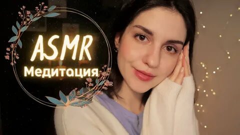 Асмр медитации для сна