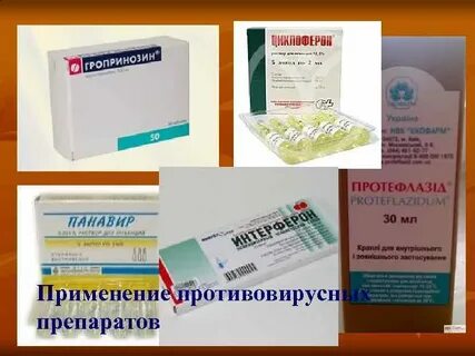 Что делают противовирусные препараты