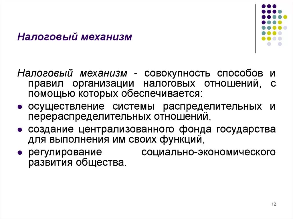 Налоговое регулирование организаций. Налоговый механизм. Элементы налогового механизма. Основные элементы налогового механизма. Механизмы налогового регулирования.