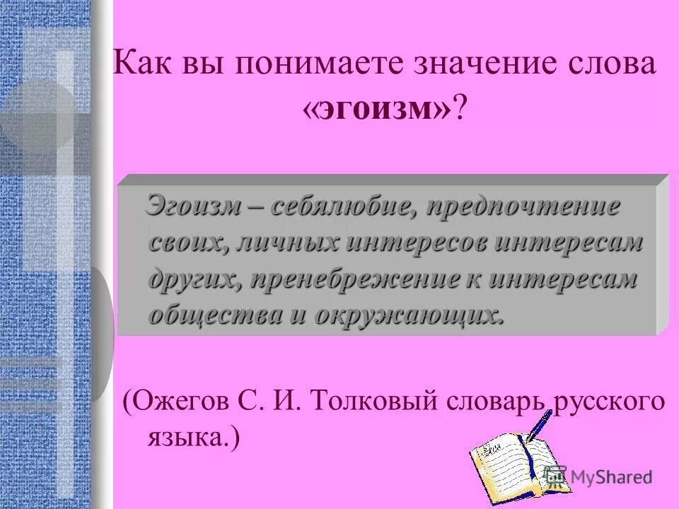 Слово с лексическим значением человек проникнутый себялюбием