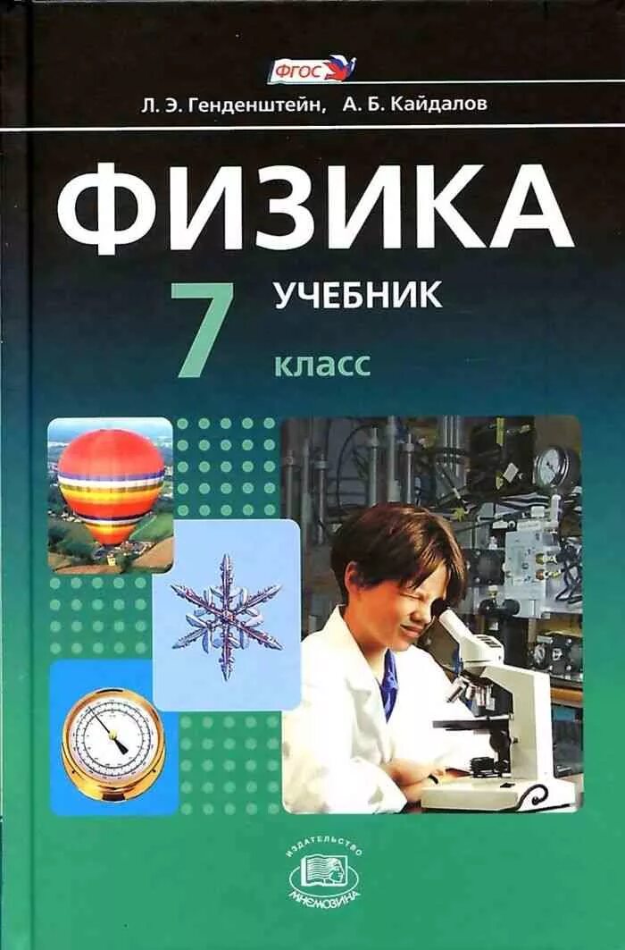 Физика 7 клас. Физика 7 класс генденштейн 2 часть. Физика. 7 Класс. Учебник. Яченик физика. Учебник физики 7 класс.