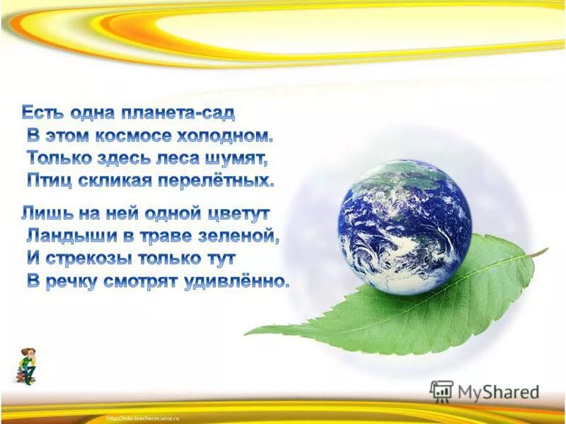 Живем на планете по имени земля песня. Стихи о планете земля. Стих про планету земля для детей. Есть одна Планета сад в этом космосе холодном стих. Красивое стихотворение о планете земля для детей.