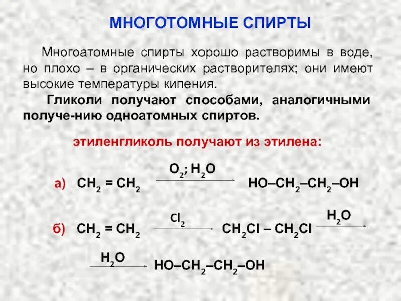 Методы получения многоатомных спиртов. Способы получения многоатомных спиртов. Способы получения спиртов. Способы получения спиртов таблица. Взаимодействие этилена с кислотами