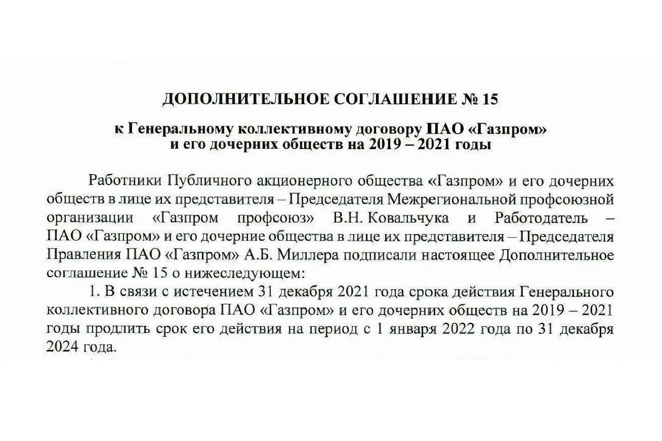 Договор дочернее общество. Коллективный договор ПАО Газпрома на 2019-2021.