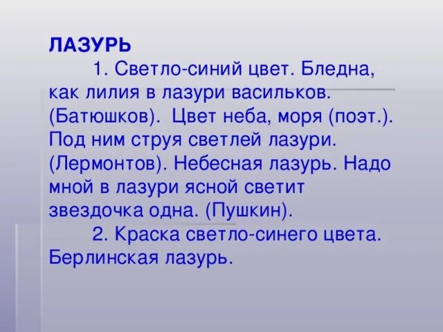 Стих чиста небесная лазурь. Что такое лазурь в стихотворении. Лазурь что это такое в стихах. Небесная лазурь. Лазурь — светло-синий цвет.