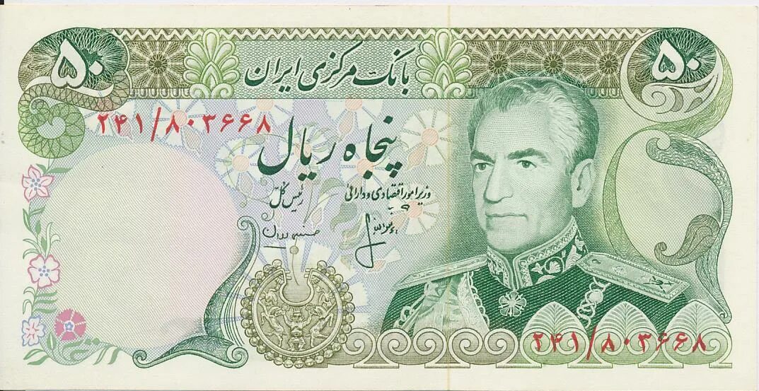 Иран: 50 риалов (1974 г.). 50 Риалов 1974 Иран. 50 Риалов Иран банкнота. 50 Иранских риалов купюра.