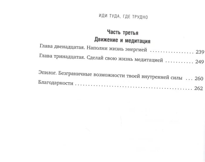 Иди туда где трудно. Иди туда где трудно книга. Иди туда, где трудно. 7 Шагов для обретения внутренней силы.