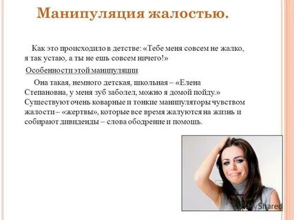 Манипуляция чувствами