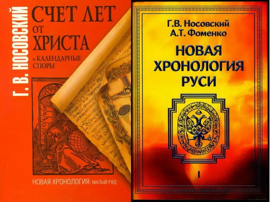 Новинки книг по истории. Фоменко Носовский новая хронология Руси. Фоменко историк новая хронология. Фоменко Носовский история Руси.