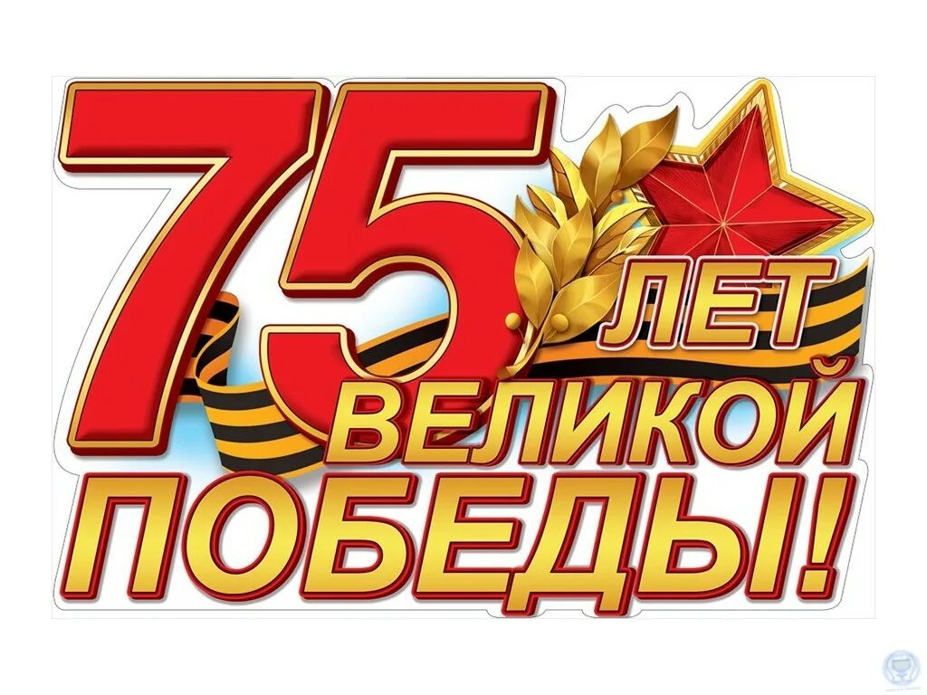 День великой победы 75. 75 Летие Великой Отечественной войны. 75 Лет Победы картинки. 75 Летие Победы. 75 Лет Великой Победы.