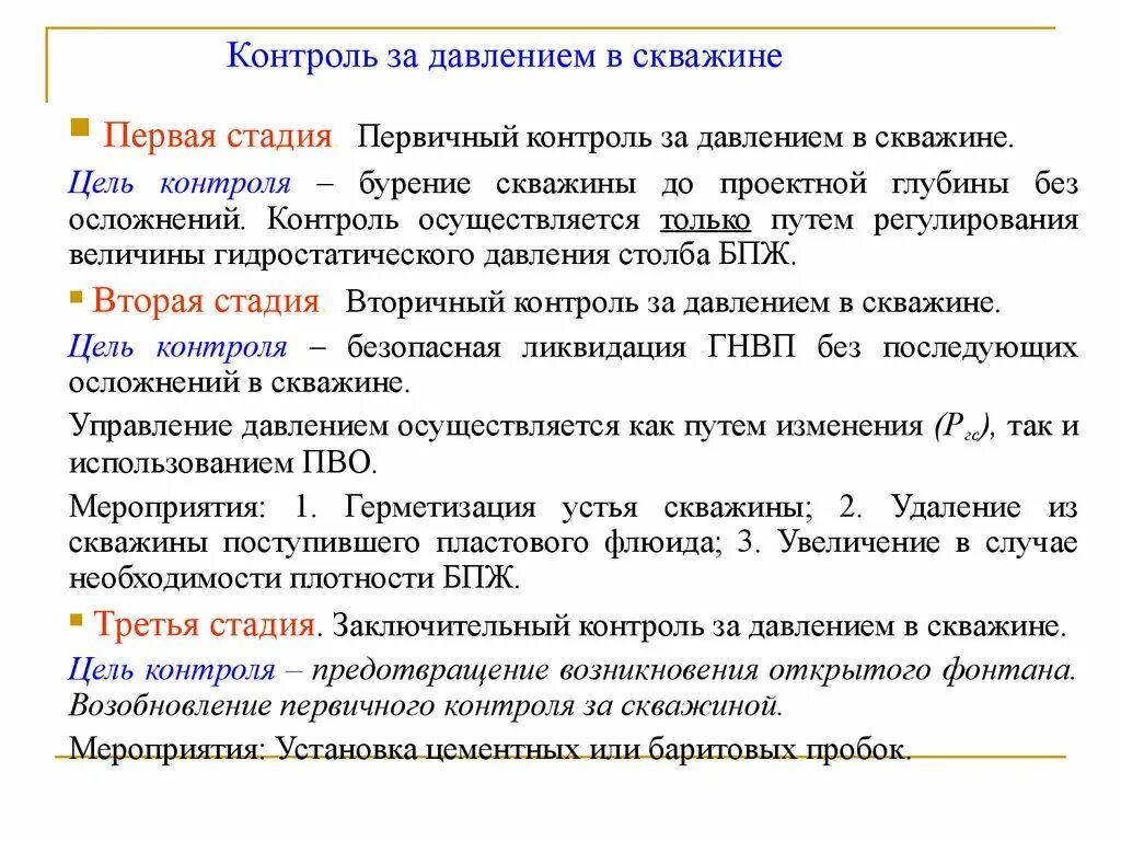 Третий заключительный этап. Контроль и управление скважиной при ГНВП. Первичный контроль скважины. Стадии защиты контроля скважин. Стадии контроля скважины.