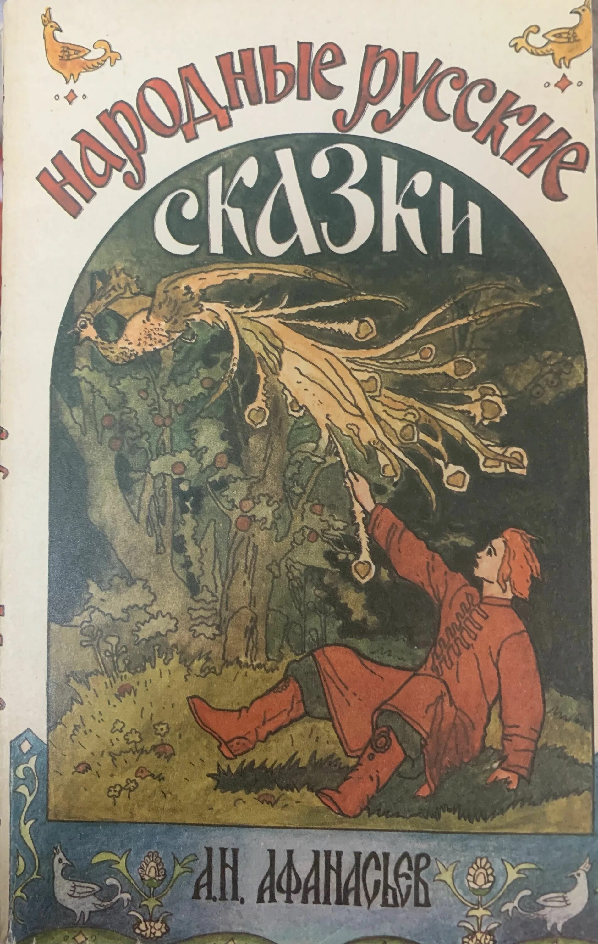 Народная книга читать. Книга народные русские сказки афанасьева. «народные русские сказки» а. н. афанасьева1855- 1863.