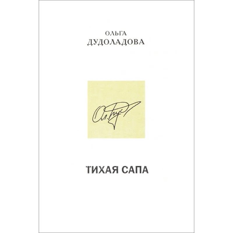 Выражение тихий сап. Тихой сапой. тихой сапой значение фразеологизма. тихим сапом. тихой сапой значение.