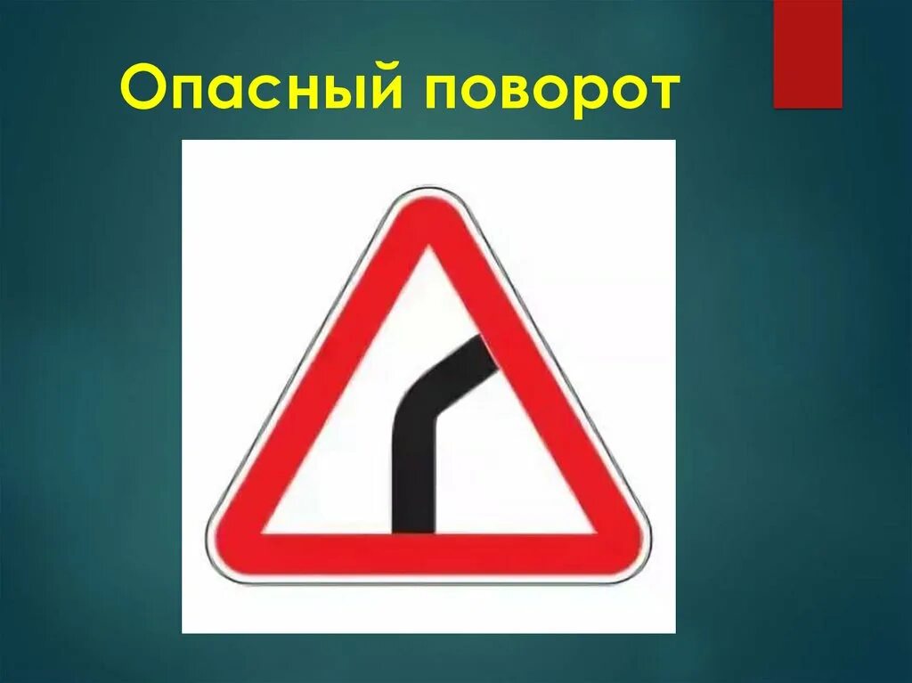 1.11.1, 1.11.2 «Опасный поворот».. Знак опасный поворот. Опасный поворот ПДД. Знак опасный поворот для детей. Опасный поворот подряд