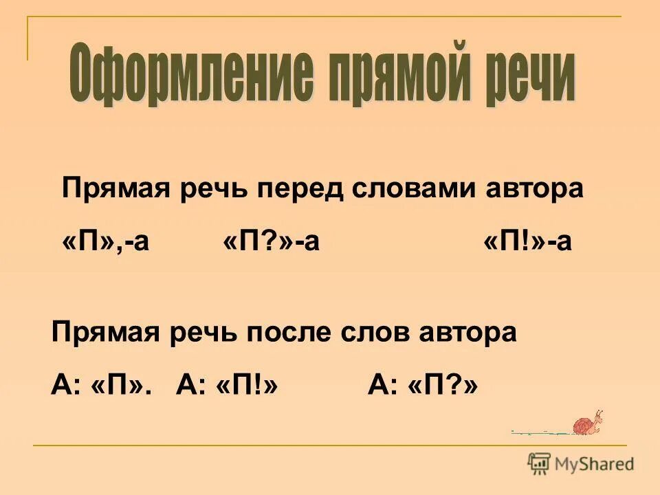 Где здесь прямая речь. Правило прямой речи и слов автора. Прямая речь оформление. Автор прямая речь. Предложения с прямой речью.