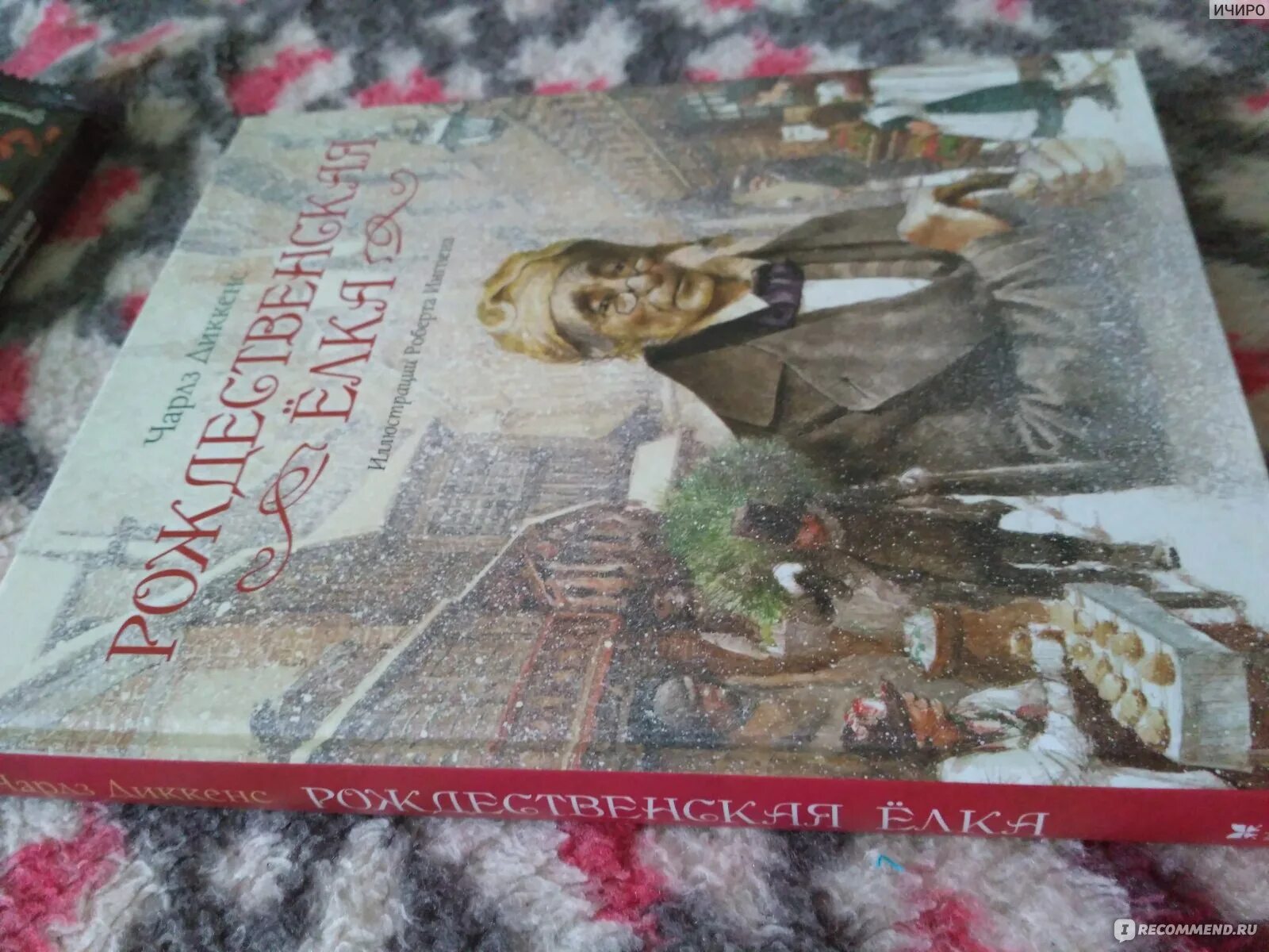 Чарльз диккенс рождественская песнь. Рождественская песнь книга. Рождественская песнь книга отзывы. Патрик джеймс линч иллюстрации рождественская песнь. Чарльз диккенс рождественская песнь.