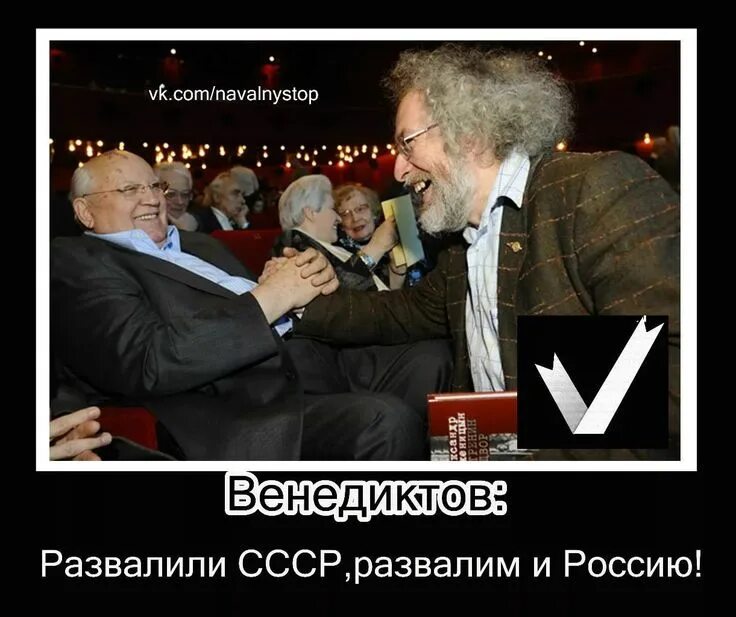 Шутники развалили нам страну. Венедиктов демотиваторы. Кто развалил страну. Меченый горбачев. Шутники развалили нам страну.
