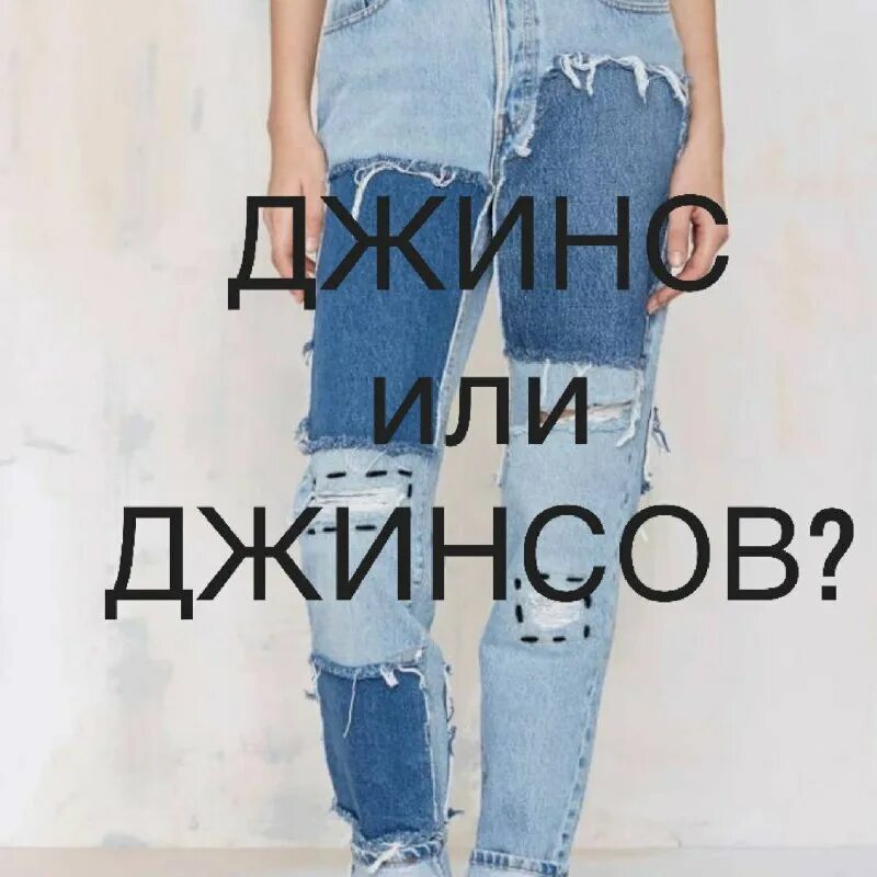 Как правильно подобрать джинсы по фигуре. Джинс или джинсов как правильно в родительном падеже. Джинсы по типу фигуры. Нет джинсов как правильно. Нет джинсов как правильно.