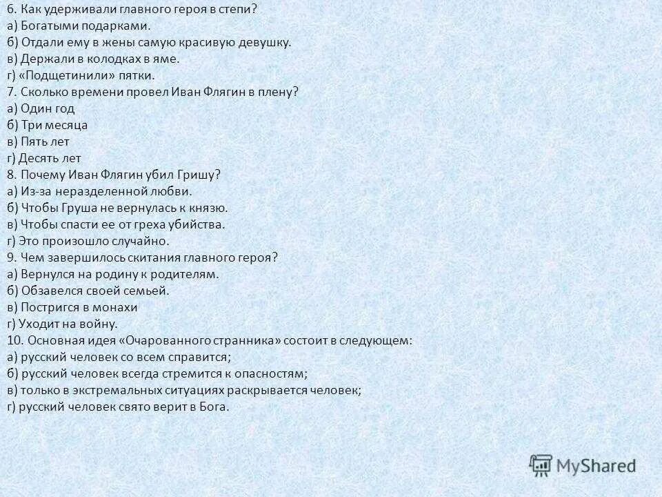 Тест по лескову 10 класс. Лесков Очарованный Странник тест. Основная идея очарованного странника. Тест по очарованному страннику с ответами. Основная идея очарованного странника состоит в следующем.