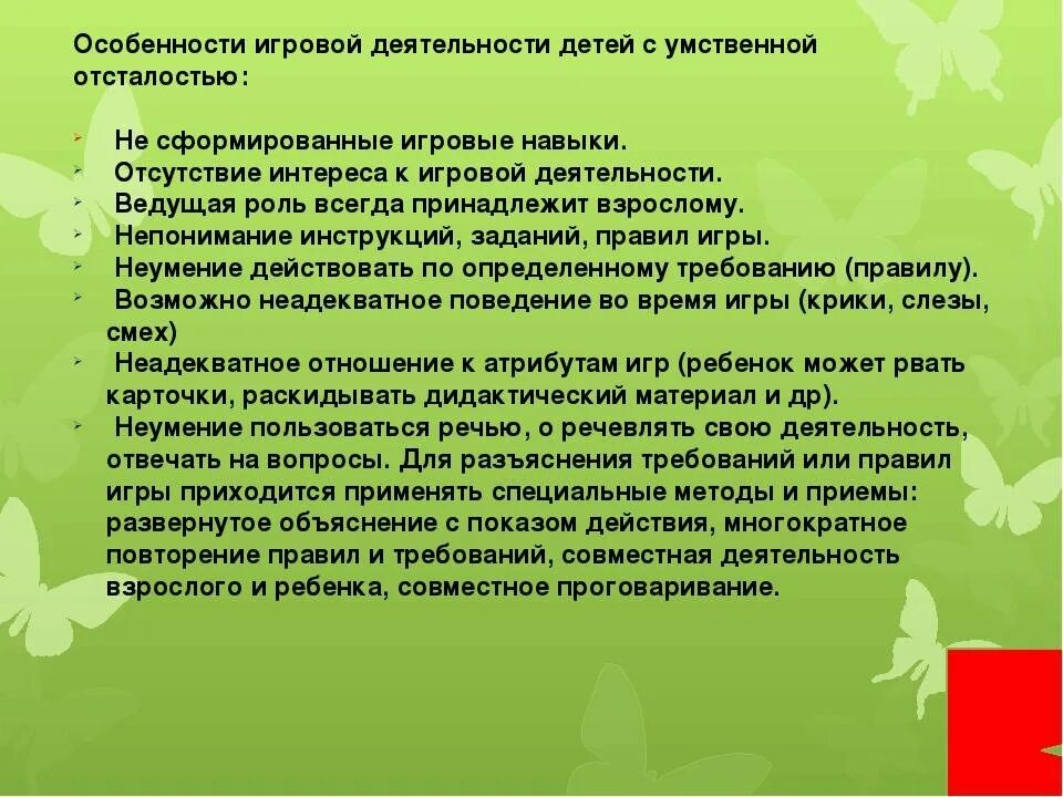 Исследование умственно отсталых. Игровая деятельность у детей с умственной отсталостью. игровая деятельность умственно отсталого. особенности игровой деятельности у детей с умственной отсталостью. особенности деятельности детей с уо.