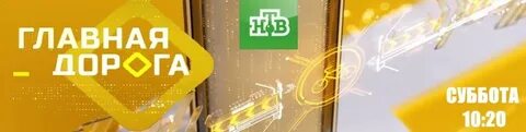 Отзывы главная дорога