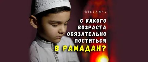 Скольки лет можно держать пост рамадан мальчикам