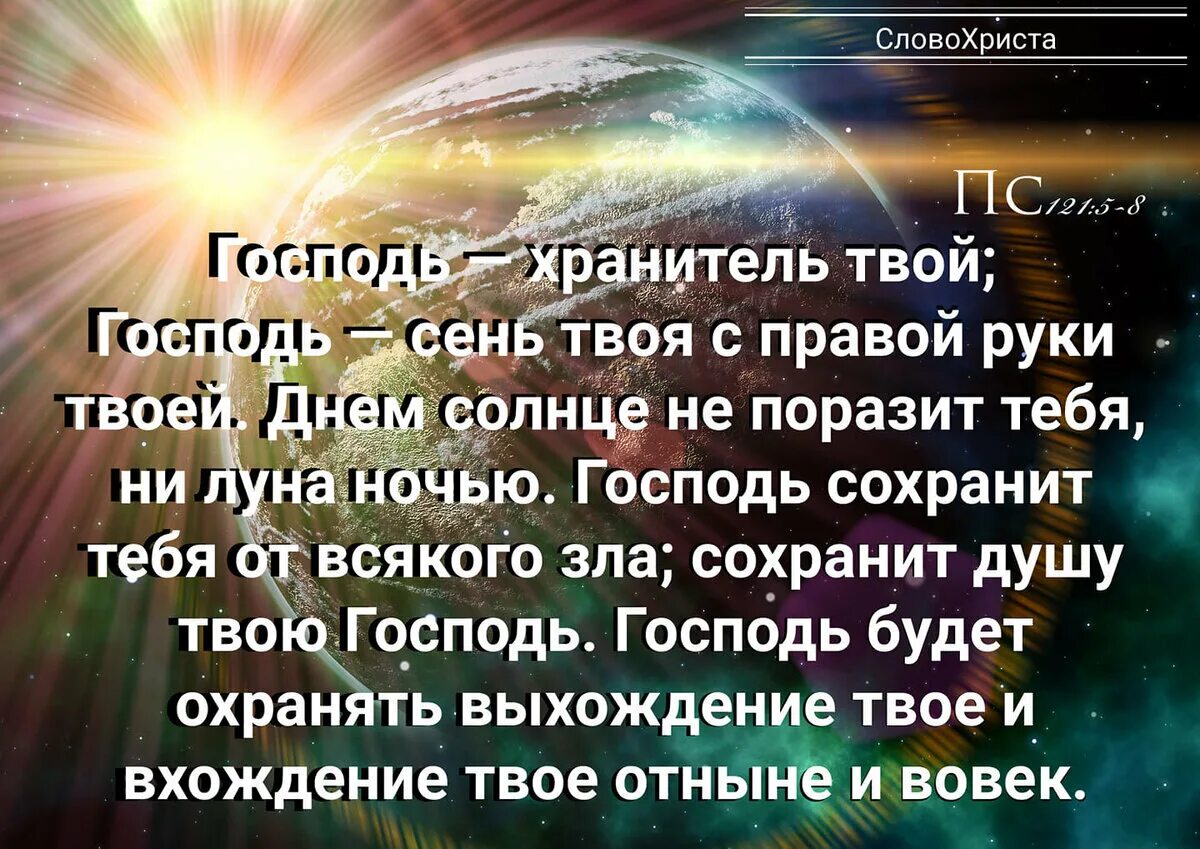 Господь хранитель твой. Господь хранитель твой Господь сень. Господь сохранит тебя от всякого зла сохранит душу твою. Господь будет охранять выхождение твое и вхождение твое. Да благословит твою гибель