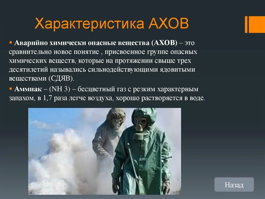 Ядовитый газ легче воздуха. Характеристика аварийно химически опасных веществ. Опасные химические вещества. АХОВ. АХОВ это ОБЖ.