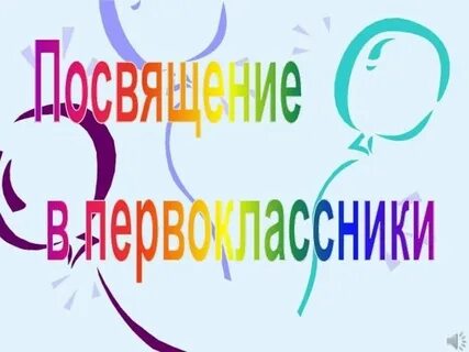 Презентация посвящение