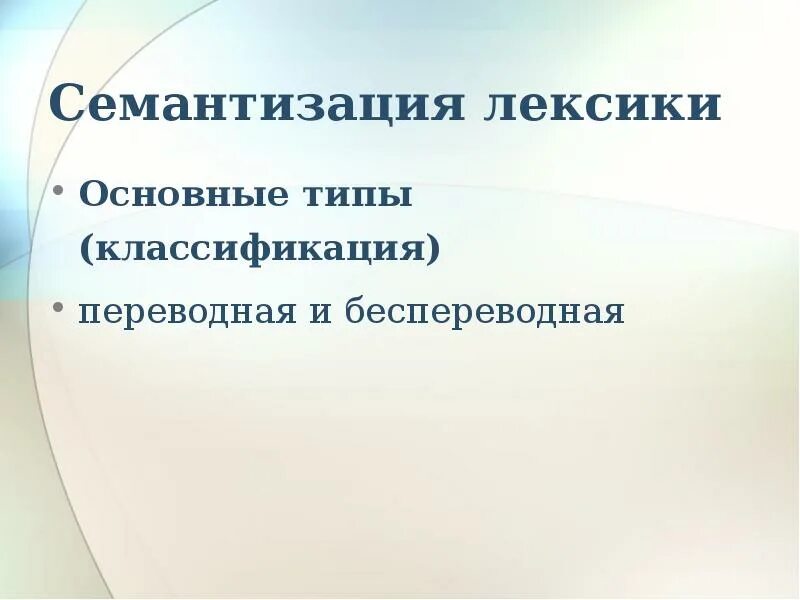 Лексические единицы семантизация лексических единиц. Семантизация лексики это. способы семантизации. семантизация лексического материала. семантизация лексических единиц это.