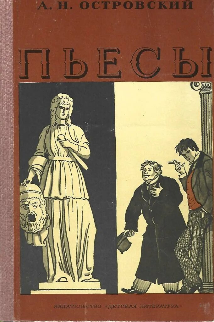 Пьесы островского книги. А. Островский. Пьесы. Островский сборник пьес. Островский пьесы обложки. Островский избранные пьесы обложка.