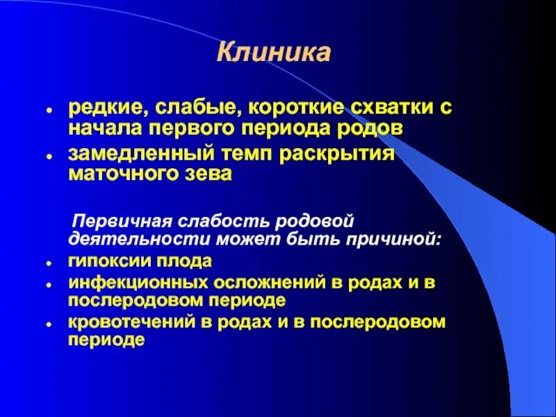 Короткие схватки. Клиника первого периода родов. Физиологические роды клиника. Первичная слабость родовой деятельности клиника.