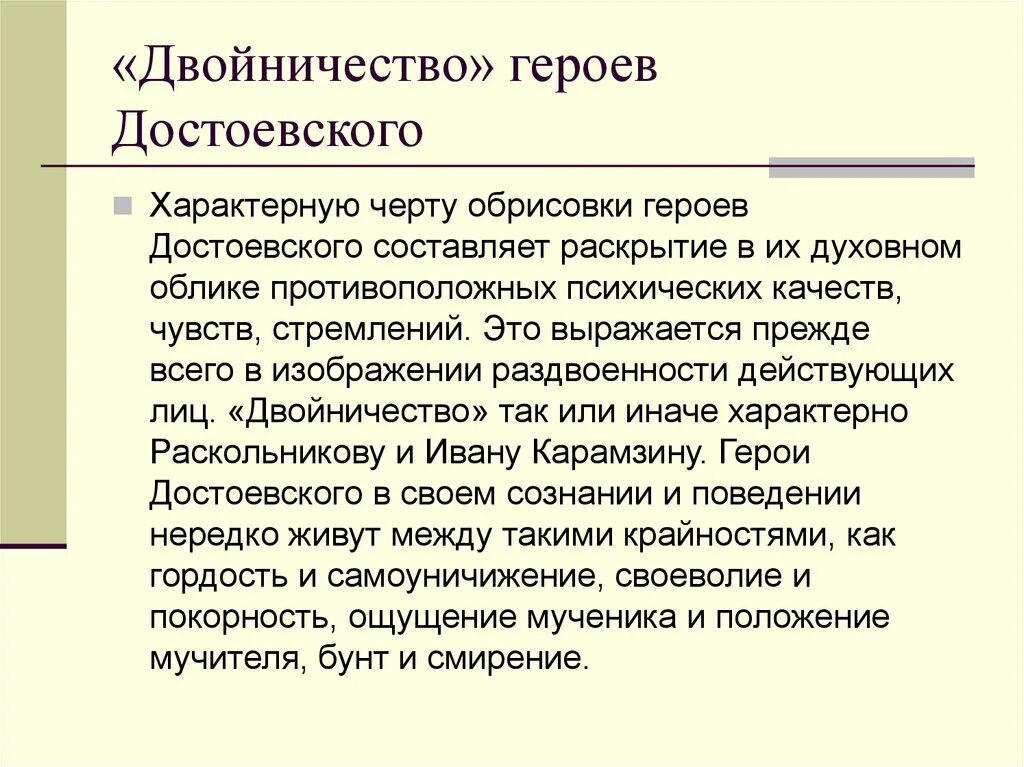 Герои достоевского и толстого. Двойничество в литературе это. Тема двойничества в литературе. Общие черты героев Достоевского. Двойничество это кратко.