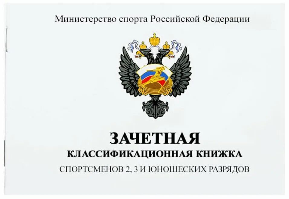 зачётная книжка спортсмена 3 юношеский разряд. зачетная книжка 3. зачётная книжка. классификационная книжка судьи. зачетная квалификационная книжка спортсменов 2.