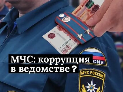 Мчс коррупция