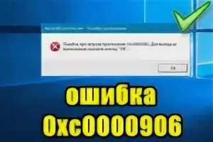 Что делать если ошибка 0xc0000906