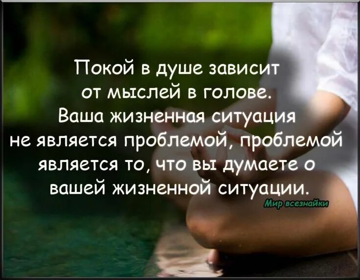 Зависит именно от. Успокаивающие цитаты. Высказывание о успокоении души. Душевный покой цитаты. Спокойствие души цитаты.