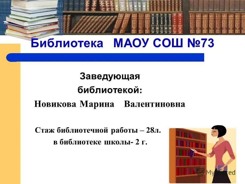 Заведующая библиотекой. Заведующий библиотекой в школе. Заведующая библиотеки или библиотекой как правильно. Слайды для методиста библиотеки. Библиотека руководителя.