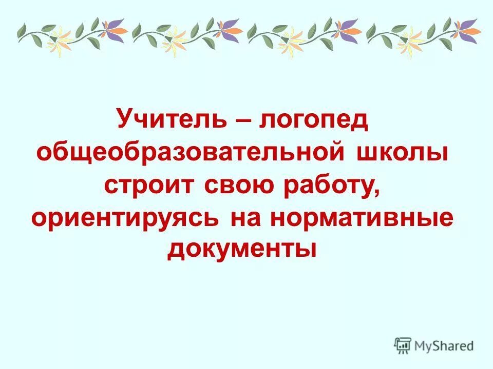 Нормативные документы логопеда. Цель работы логопеда с детьми. Специфика работы логопеда в школьном учреждении. Пособия для школьного логопеда. Педагог.