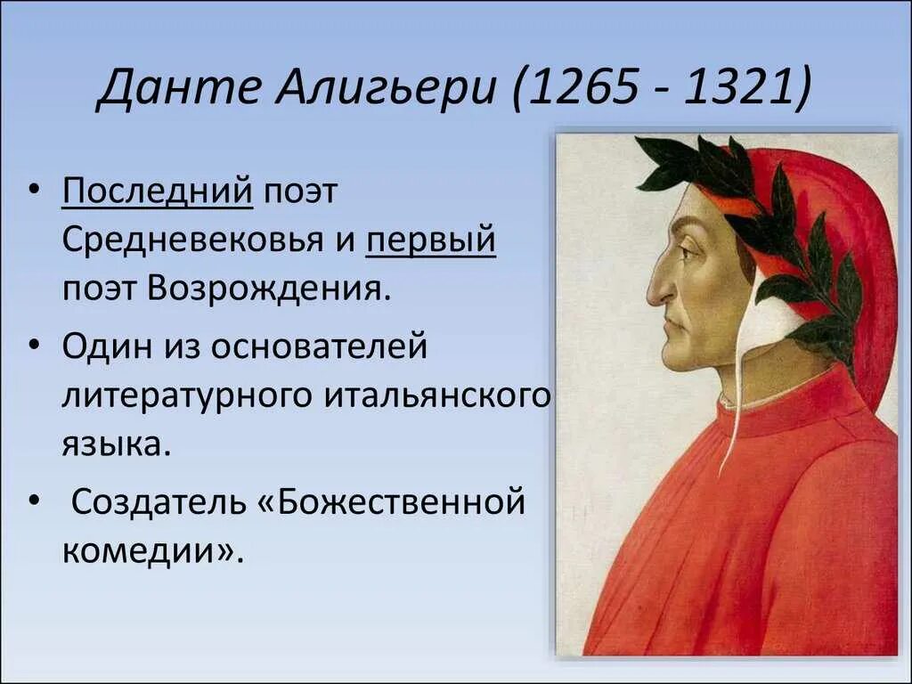 В жизни поэтов нового времени. Данте Алигьери (1265-1321). Данте Алигьери эпоха Возрождения. Творчество Данте Алигьери (1265–1321. Гуманисты Возрождения Алигьери.