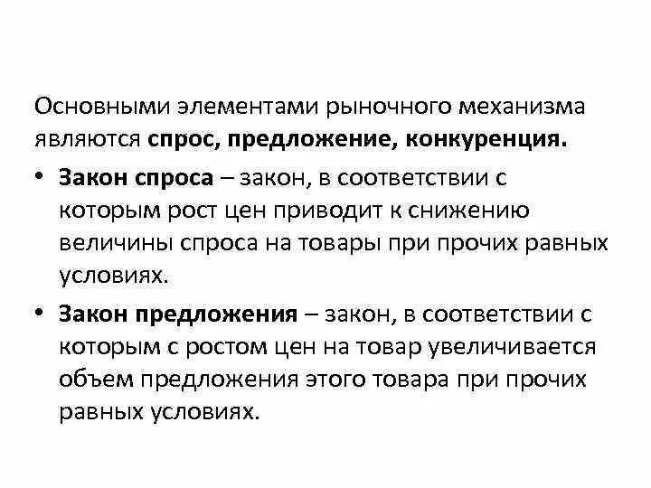 Элементами рынка является. Основными элементами рыночного механизма являются:. К элементам рыночного механизма относятся. К элементам рыночного механизма не относятся. Рыночный механизм спрос и предложение.