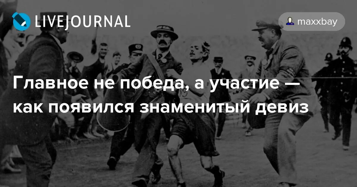 Поражение сирота а у победы. Лозунг главное не победа а участие. Главное не победа главное участие. Олимпийский девиз главное не победа а участие.