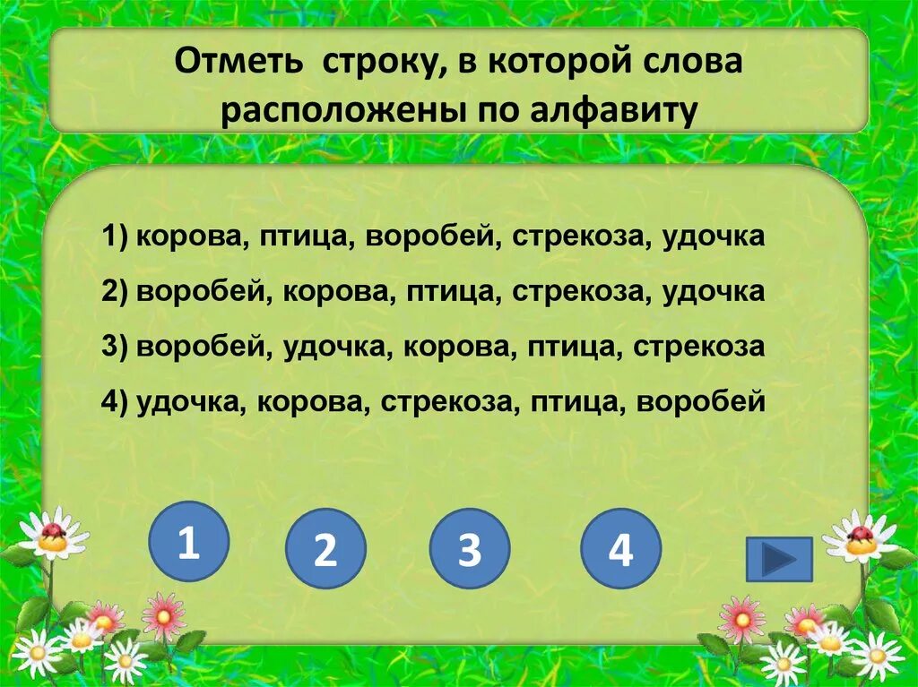 Слово расположить. Расположи слова по алфавиту. Расставь слова по алфавиту. Расставьте слова в алфавитном порядке. Расположить слова по алфавиту.